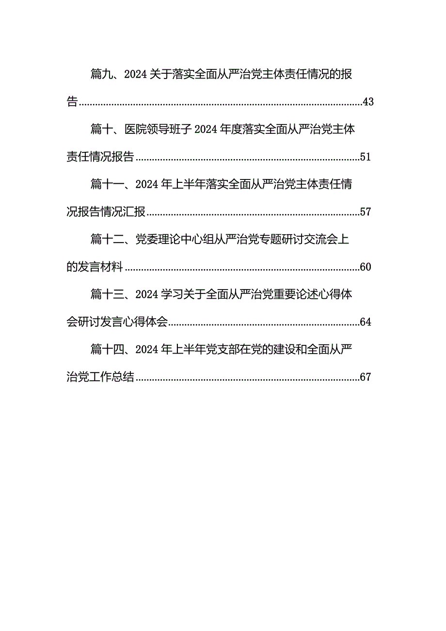 支部委员2024履行全面从严治党责任情况述职报告14篇（详细版）.docx_第2页