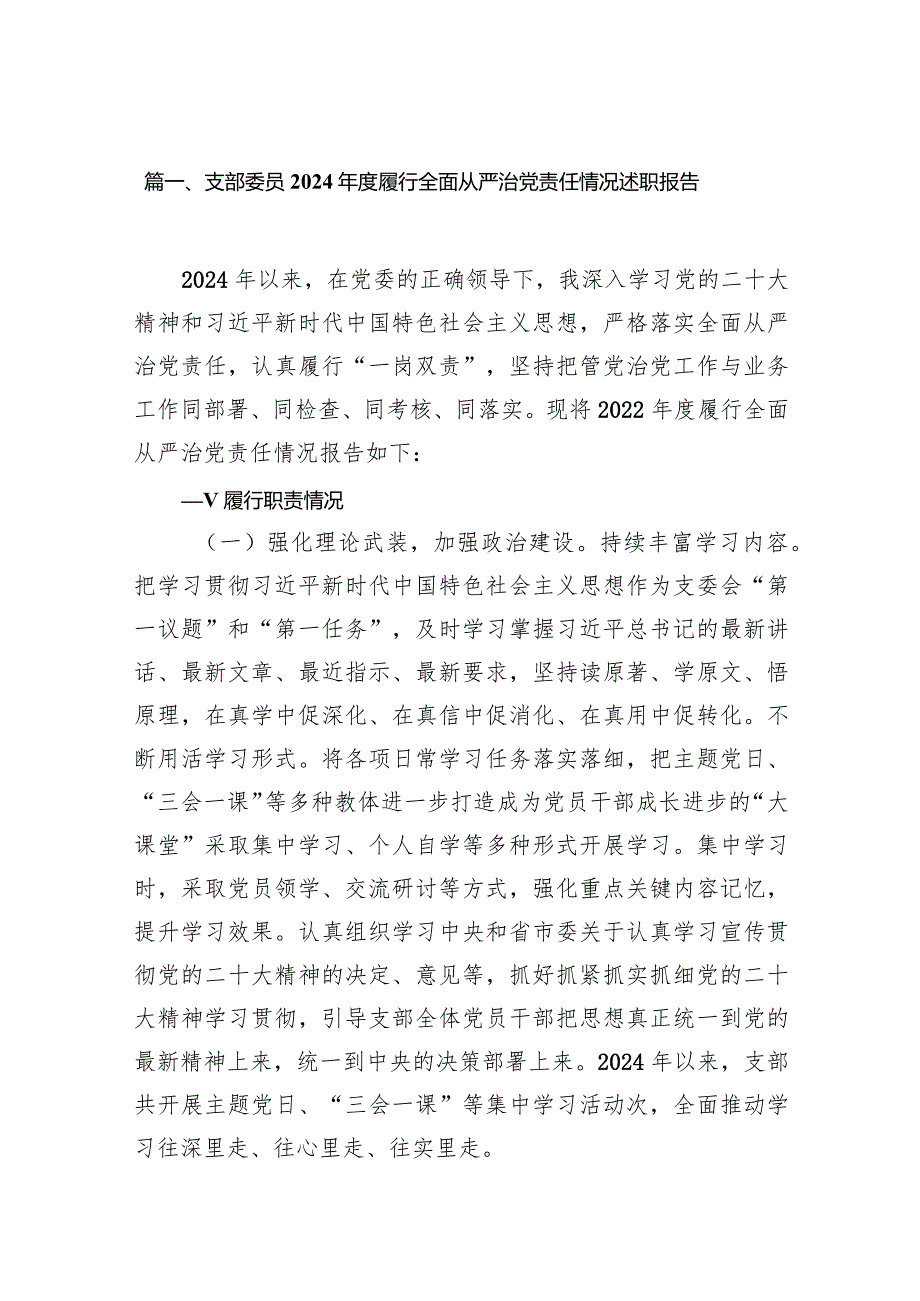 支部委员2024履行全面从严治党责任情况述职报告14篇（详细版）.docx_第3页
