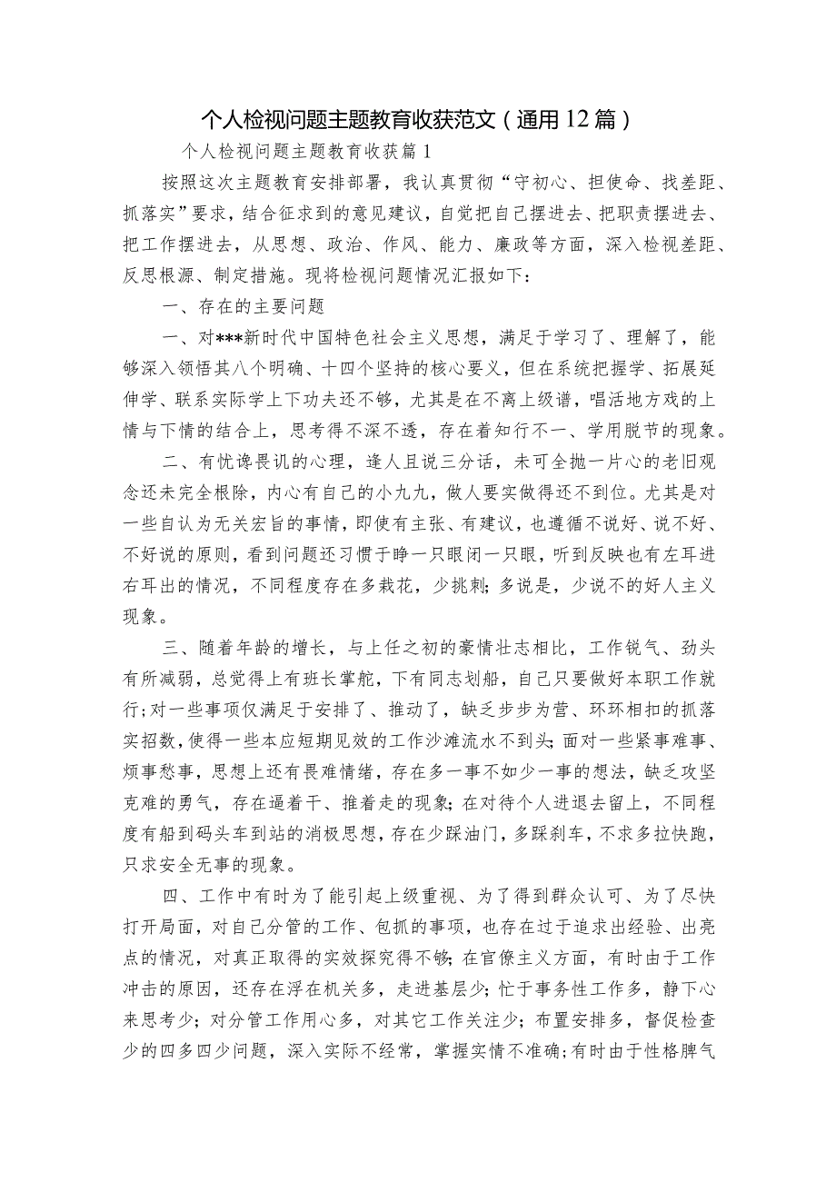 个人检视问题主题教育收获范文(通用12篇).docx_第1页