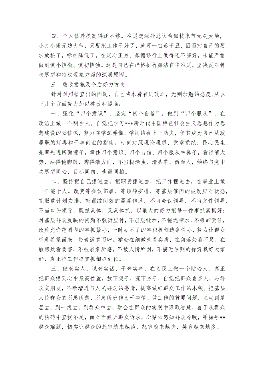 个人检视问题主题教育收获范文(通用12篇).docx_第3页