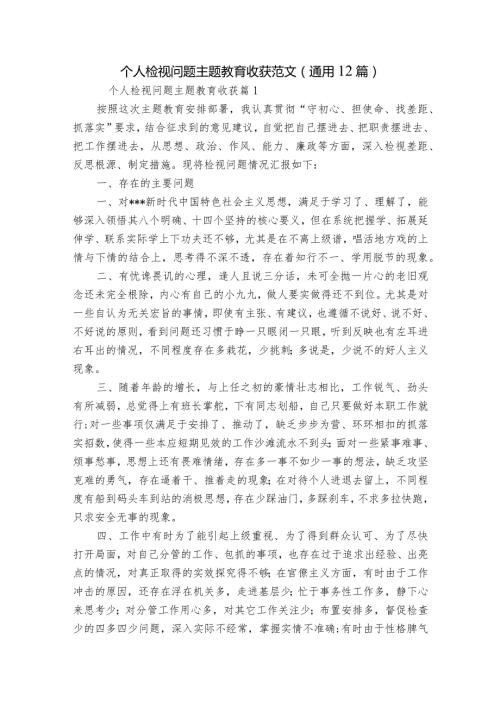 个人检视问题主题教育收获范文(通用12篇).docx