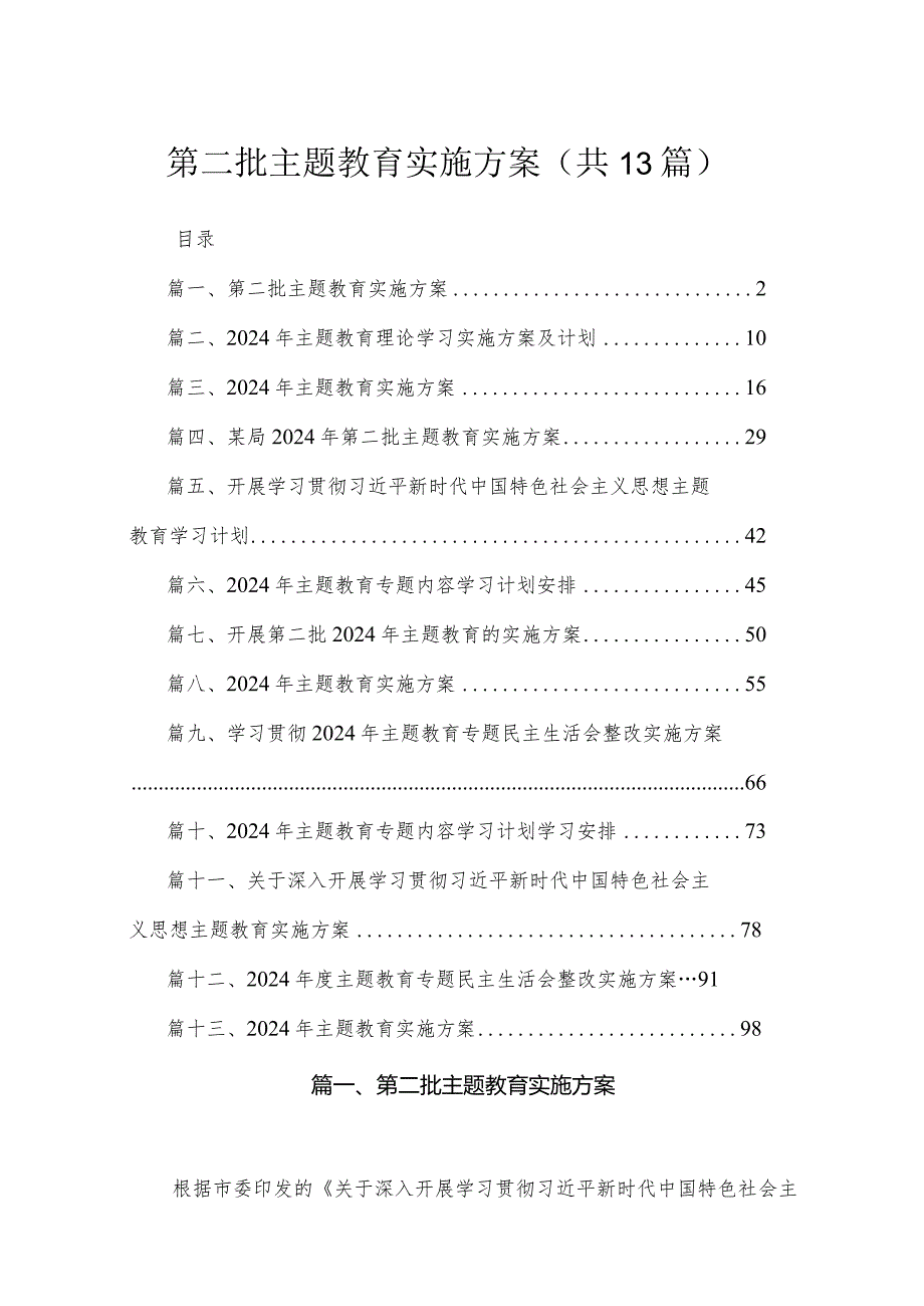2024第二批专题教育实施方案最新精选版【13篇】.docx_第1页