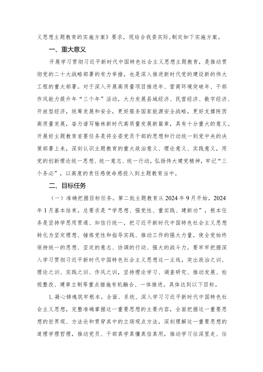 2024第二批专题教育实施方案最新精选版【13篇】.docx_第2页