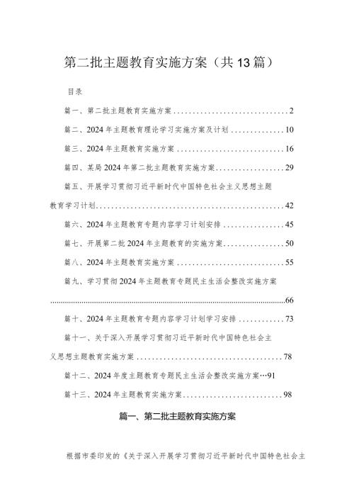 2024第二批专题教育实施方案最新精选版【13篇】.docx