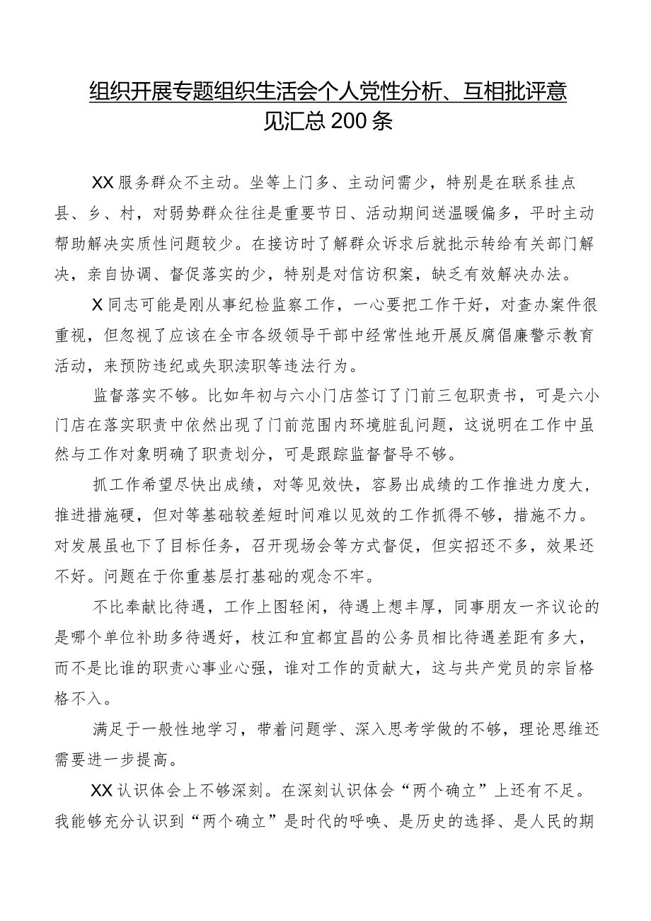 组织开展专题组织生活会个人党性分析、互相批评意见汇总200条.docx_第1页