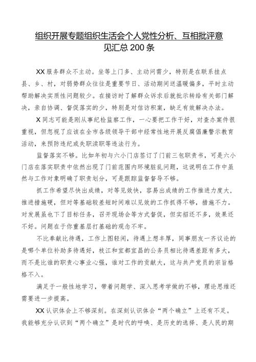 组织开展专题组织生活会个人党性分析、互相批评意见汇总200条.docx