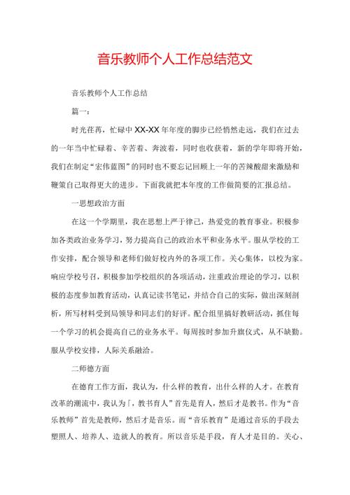 音乐教师个人工作总结范文.docx