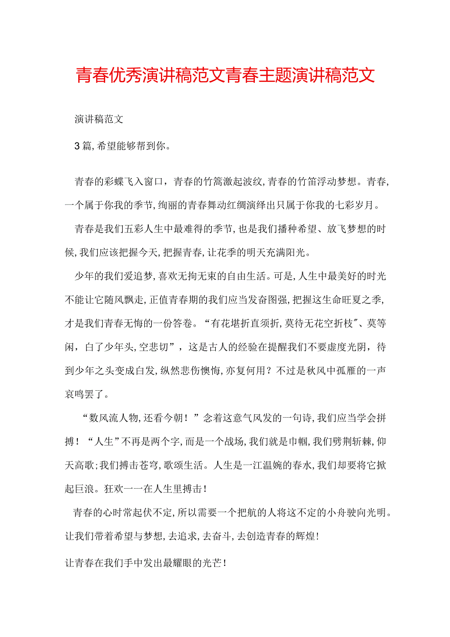 青优秀演讲稿范文 青主题演讲稿范文.docx_第1页