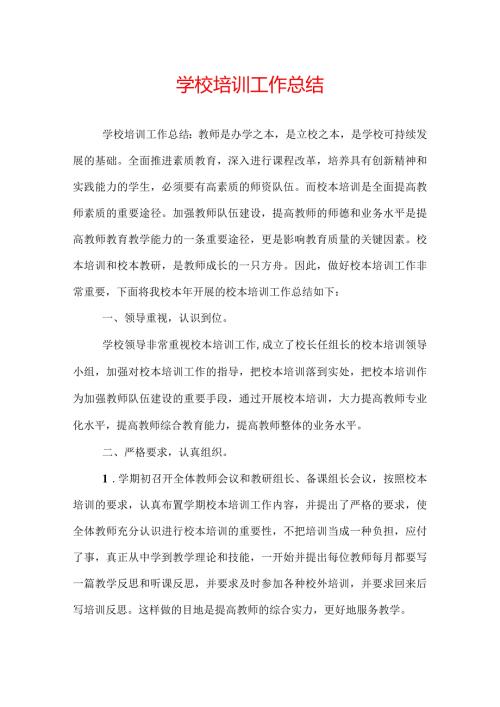 学校培训工作总结.docx