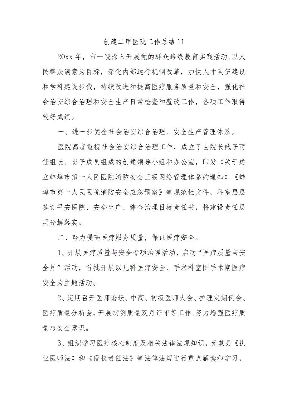 创建二甲医院工作总结 11.docx_第1页