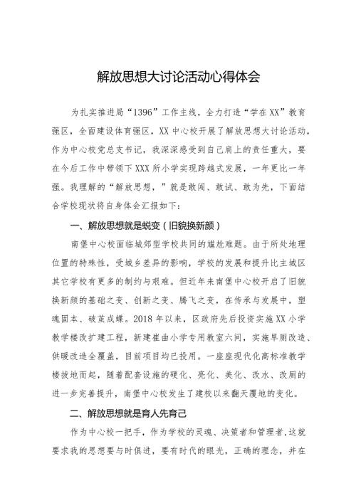 2024年学校书记“解放思想大讨论”活动心得体会二十三篇.docx
