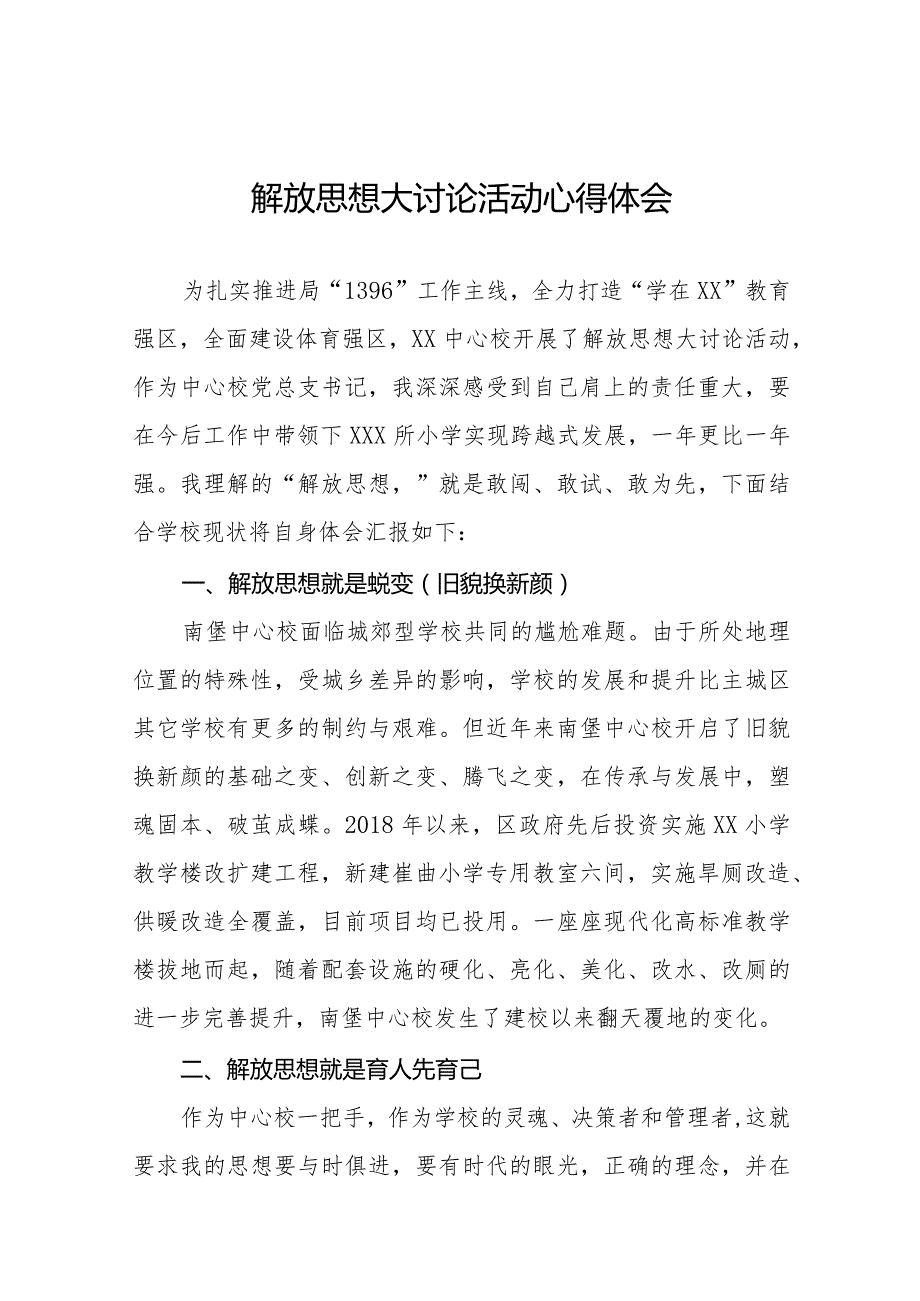 2024年学校书记“解放思想大讨论”活动心得体会二十三篇.docx_第1页