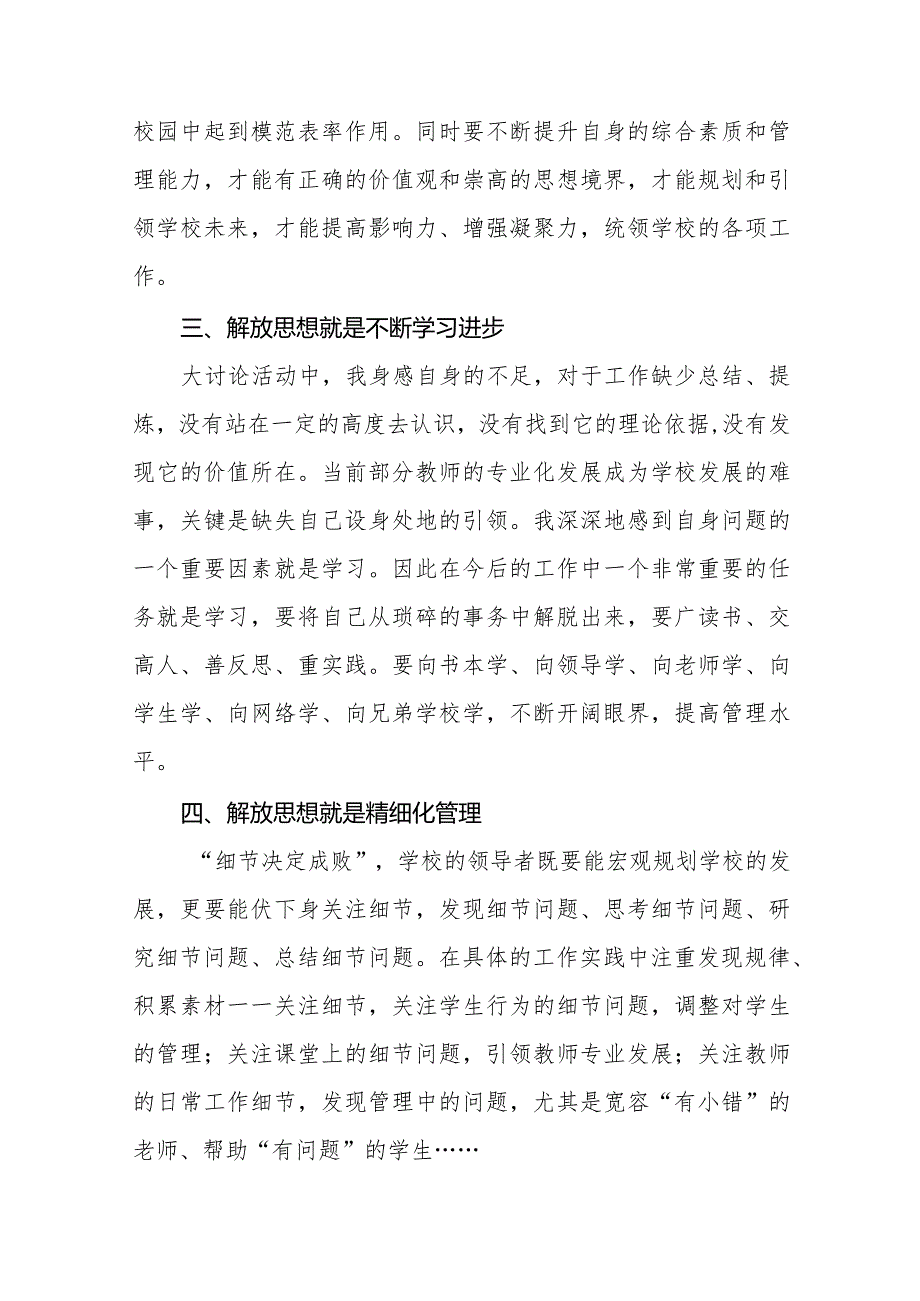 2024年学校书记“解放思想大讨论”活动心得体会二十三篇.docx_第2页