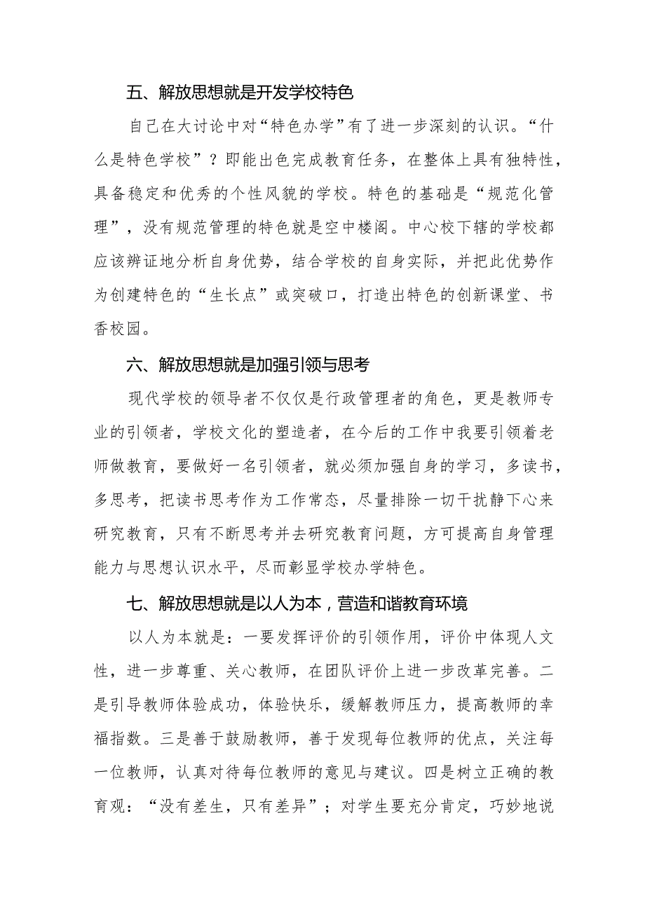 2024年学校书记“解放思想大讨论”活动心得体会二十三篇.docx_第3页