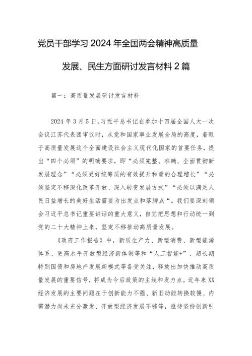 党员干部学习2024年全国两会精神高质量发展、民生方面研讨发言材料2篇.docx