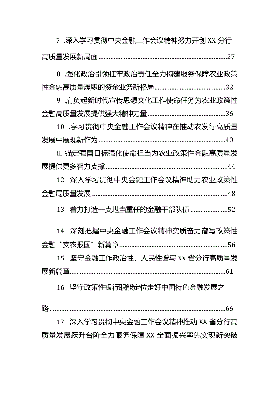 银行系统、保险系统学习贯彻金融工作会议精神专题座谈会精神研讨发言材料汇编（22篇）.docx_第2页