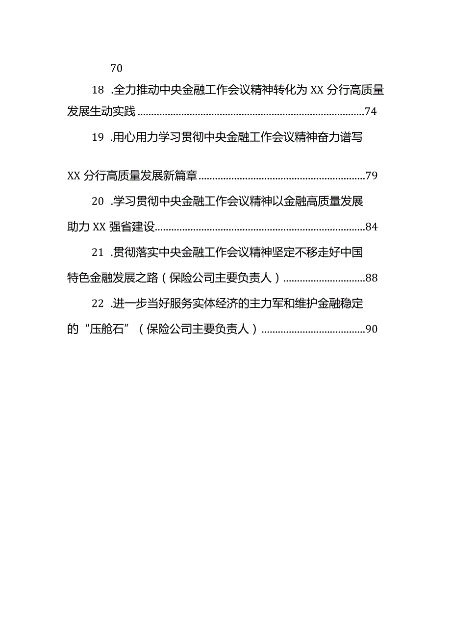 银行系统、保险系统学习贯彻金融工作会议精神专题座谈会精神研讨发言材料汇编（22篇）.docx_第3页