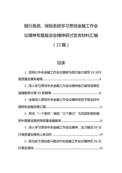 银行系统、保险系统学习贯彻金融工作会议精神专题座谈会精神研讨发言材料汇编（22篇）.docx