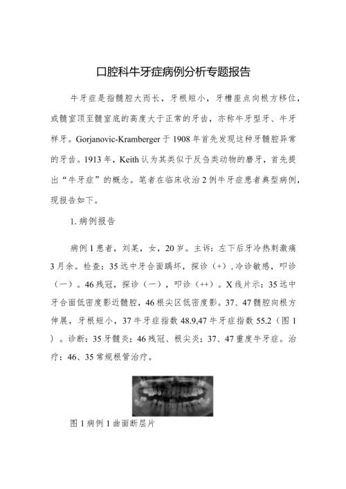 口腔科牛牙症病例分析专题报告.docx