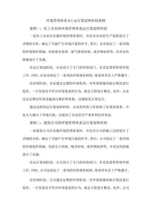 环境管理体系8.1运行策划和控制案例.docx