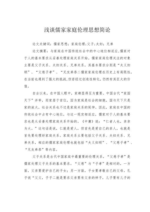 浅谈儒家家庭伦理思想简论.docx