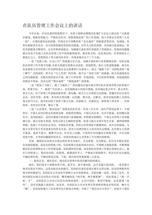 在队伍管理工作会议上的讲话.docx