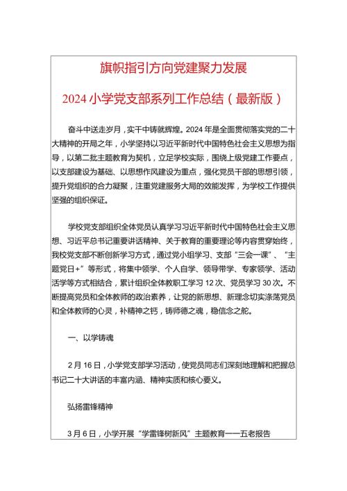2024小学党支部系列工作总结（最新版）.docx