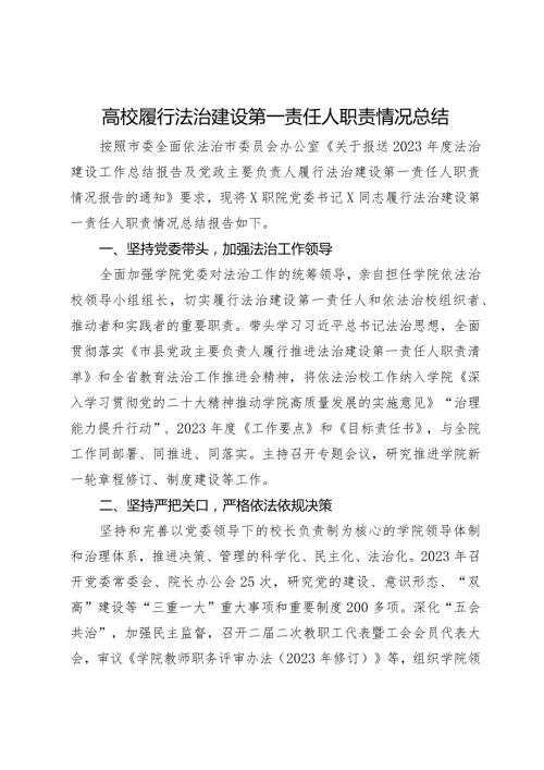 高校履行法治建设第一责任人职责情况总结.docx