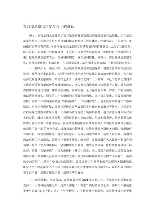 在县委巡察工作复盘会上的讲话.docx