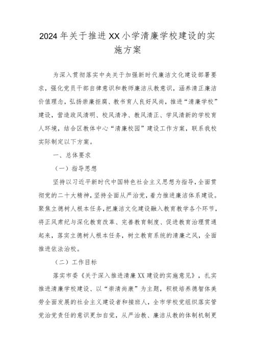 2024年“清廉学校”建设工作方案 三篇.docx
