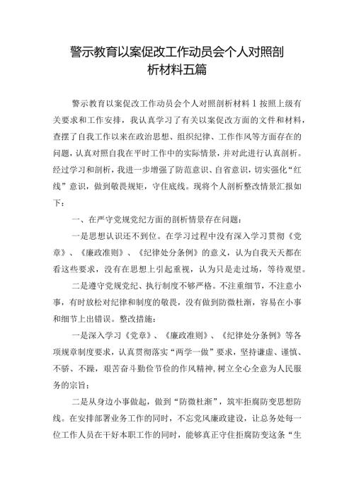 警示教育以案促改工作动员会个人对照剖析材料五篇.docx