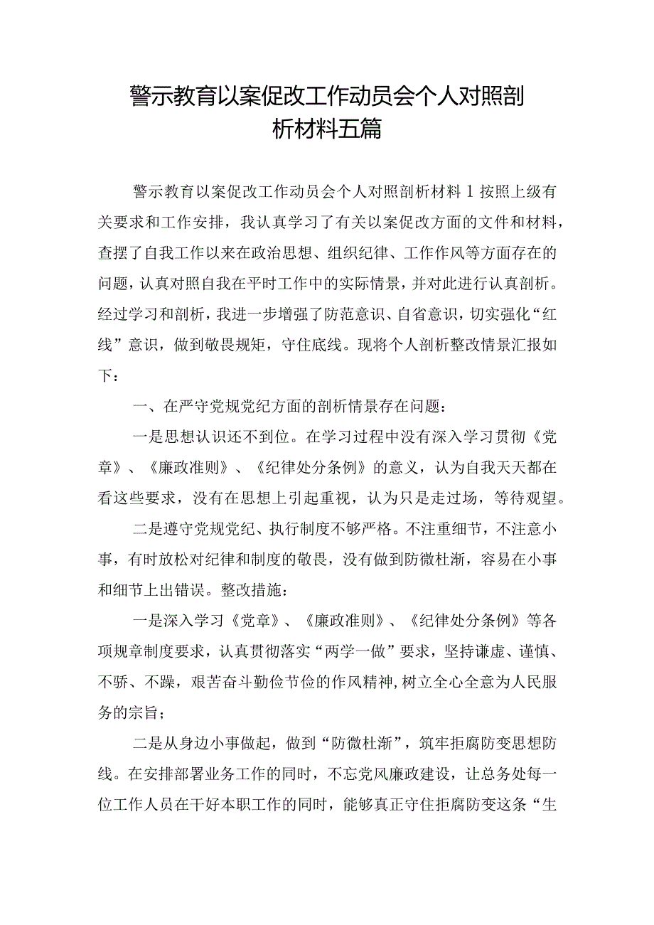 警示教育以案促改工作动员会个人对照剖析材料五篇.docx_第1页