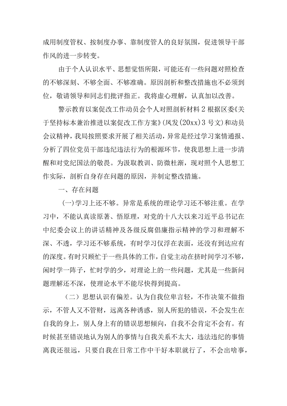 警示教育以案促改工作动员会个人对照剖析材料五篇.docx_第3页