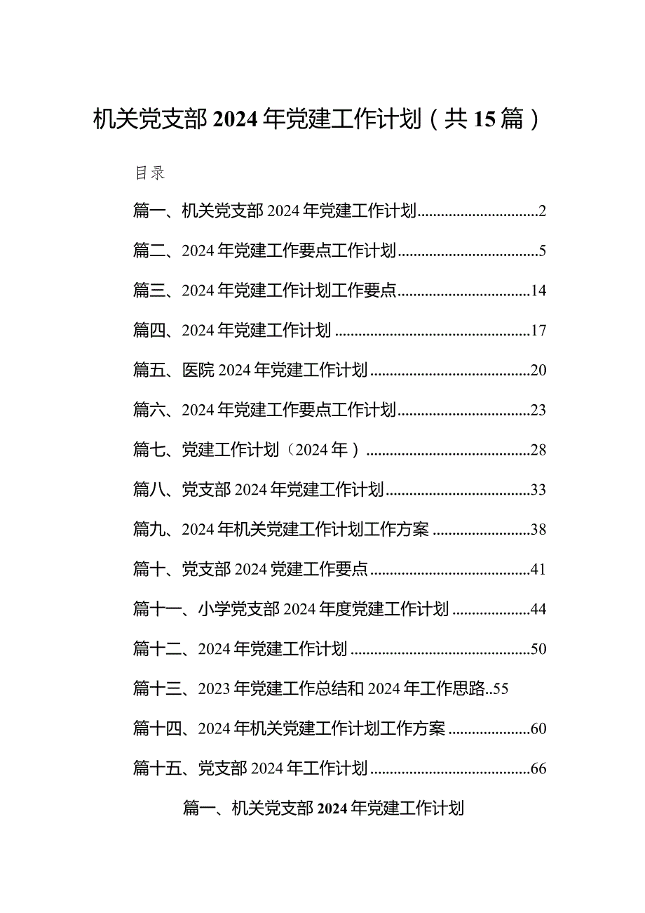 机关党支部2024年党建工作计划(15篇合集）.docx_第1页