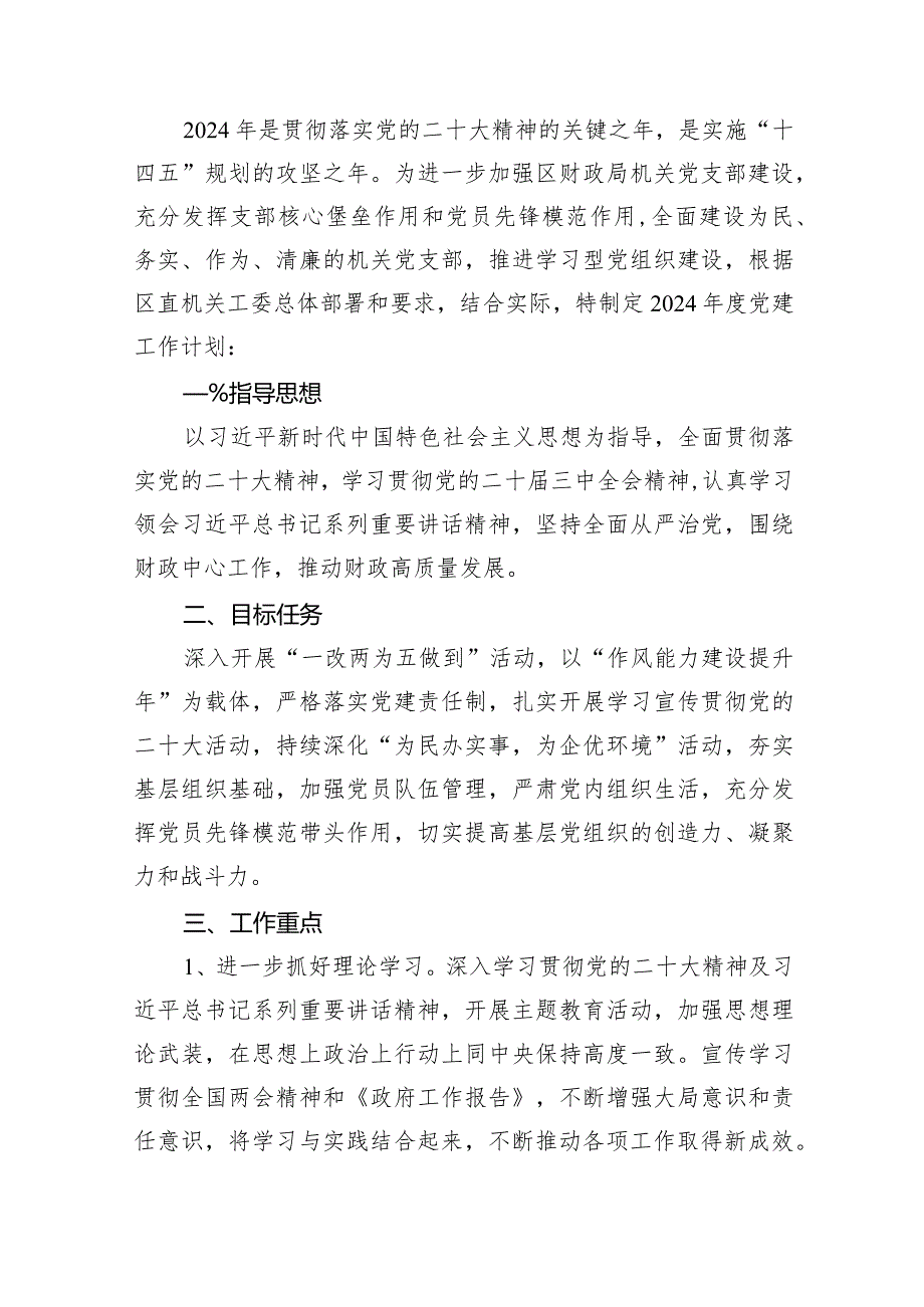机关党支部2024年党建工作计划(15篇合集）.docx_第2页
