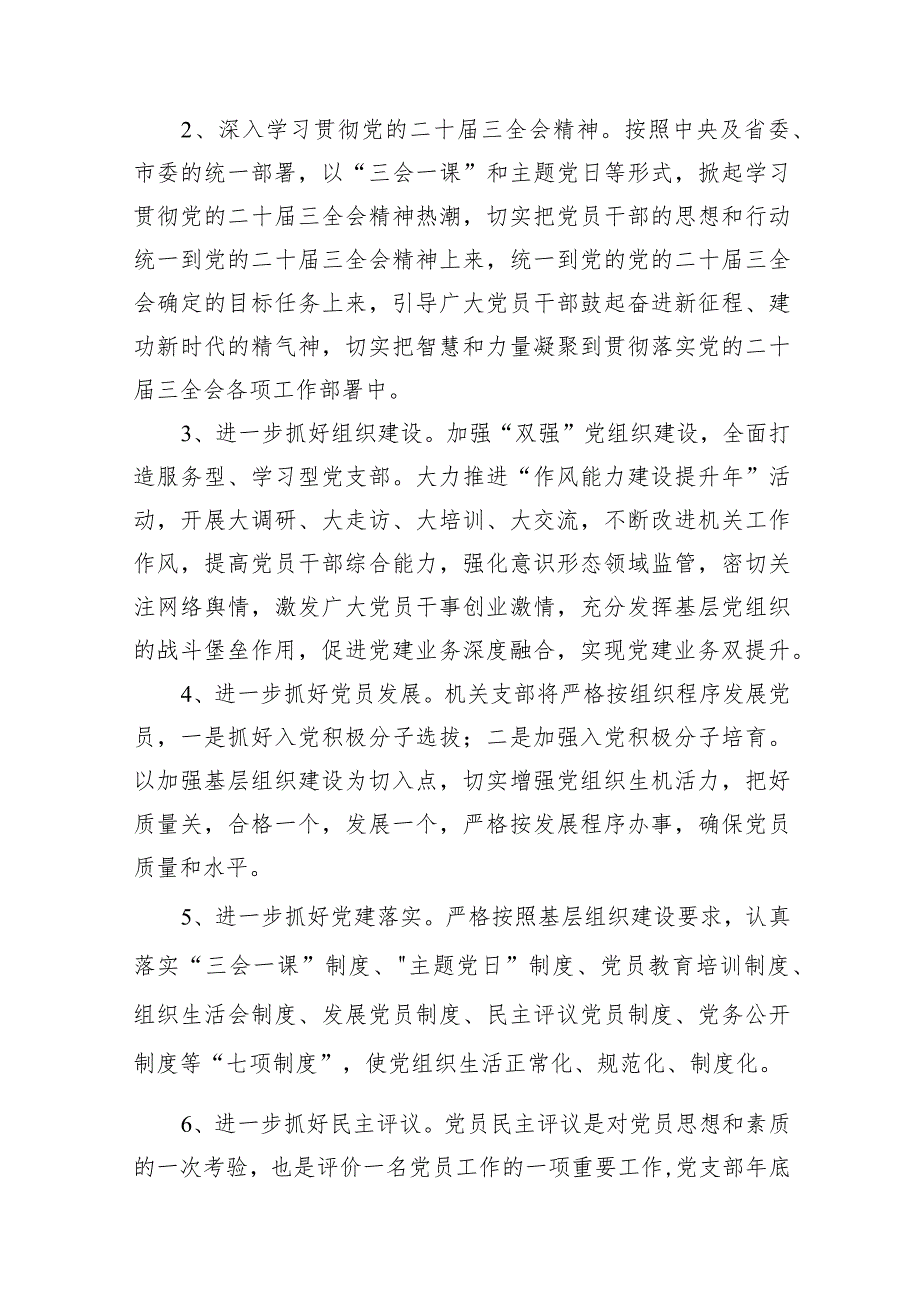 机关党支部2024年党建工作计划(15篇合集）.docx_第3页
