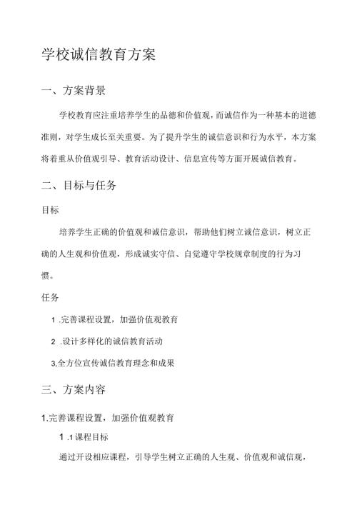 学校诚信教育方案.docx