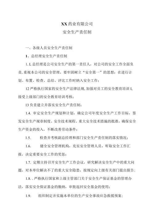XX药业有限公司安全生产责任制（2023年）.docx