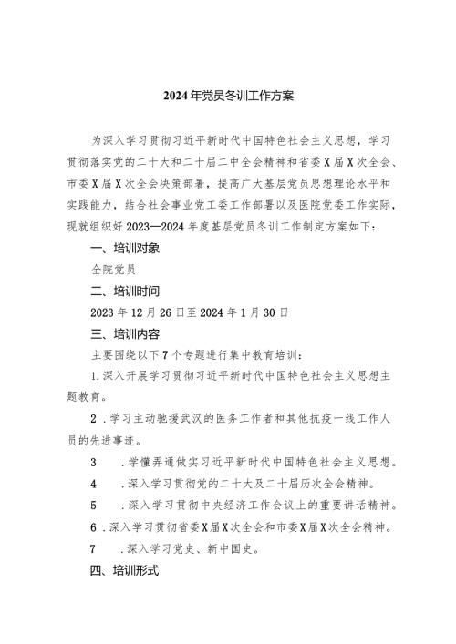 2024年党员冬训工作方案6篇供参考.docx