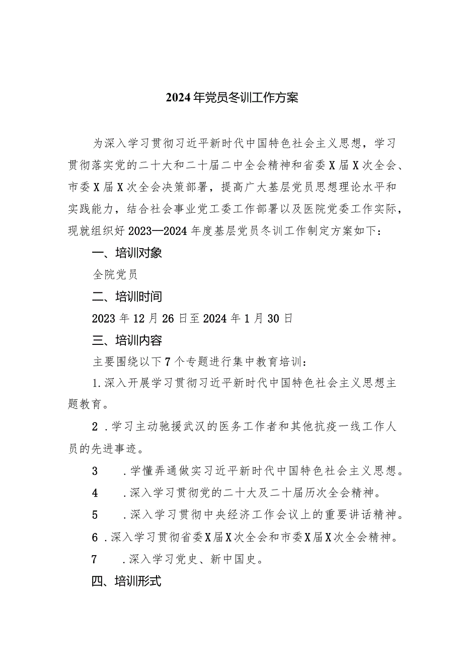 2024年党员冬训工作方案6篇供参考.docx_第1页