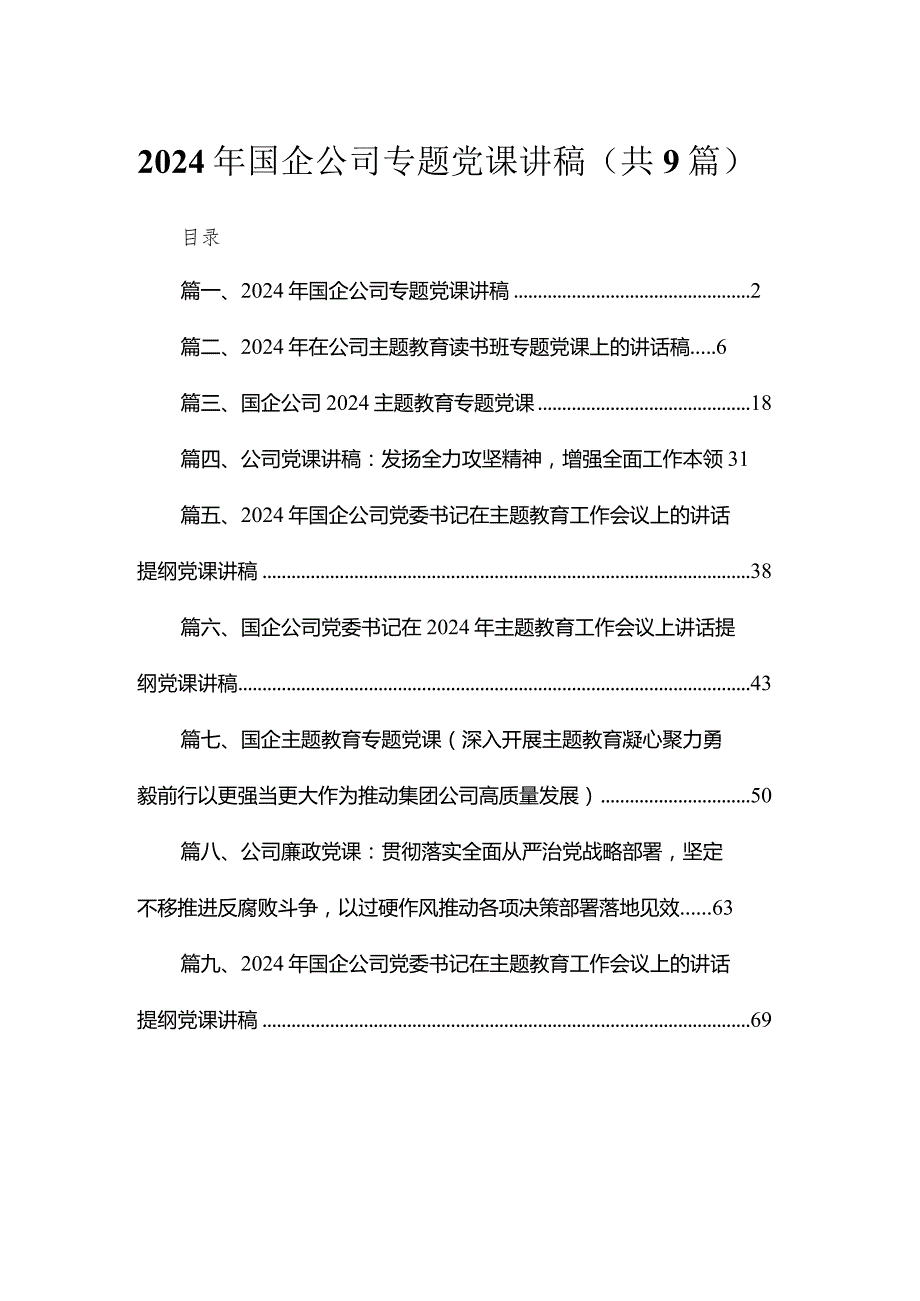 2024年国企公司专题党课讲稿范文9篇（完整版）.docx_第1页