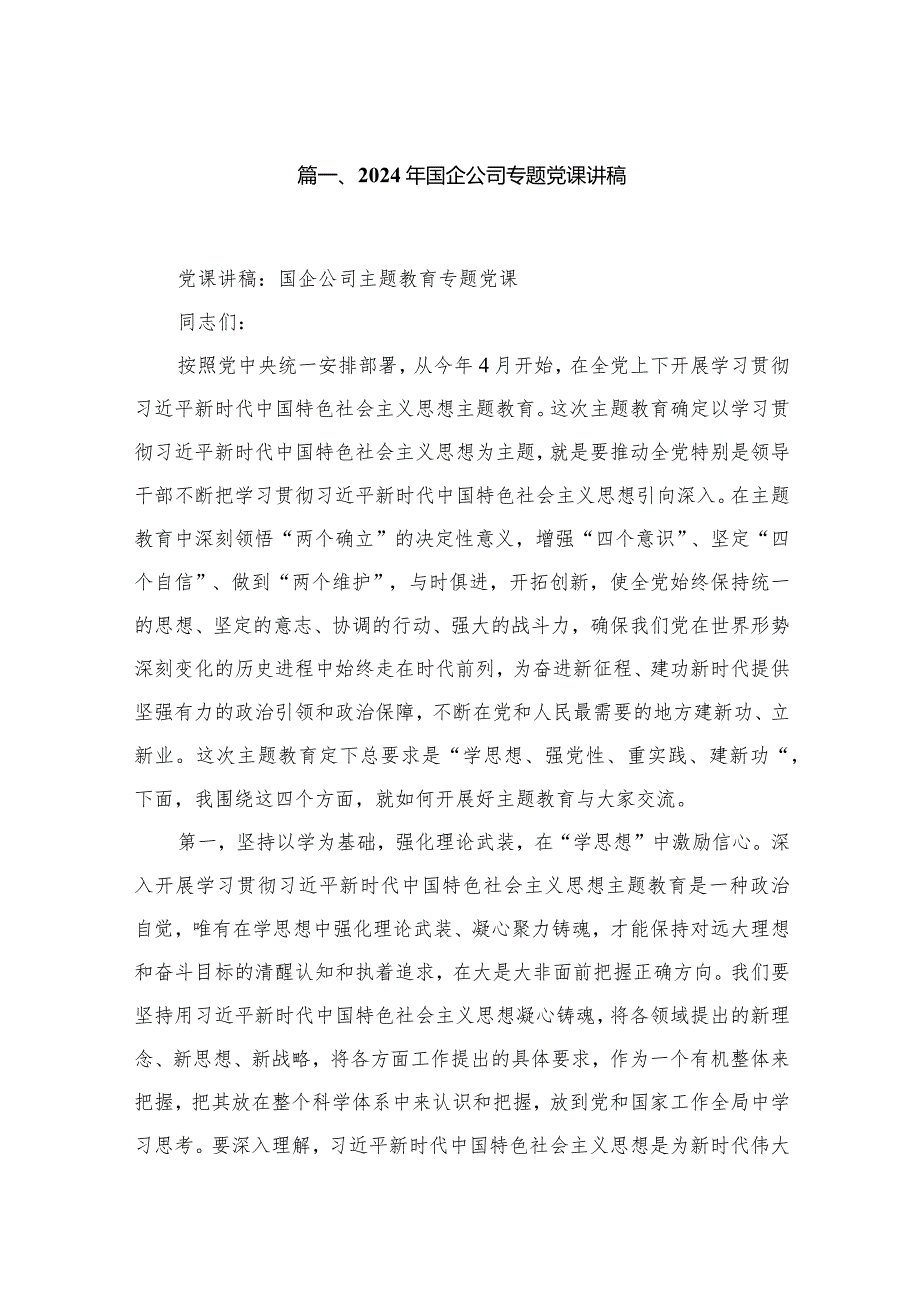 2024年国企公司专题党课讲稿范文9篇（完整版）.docx_第2页