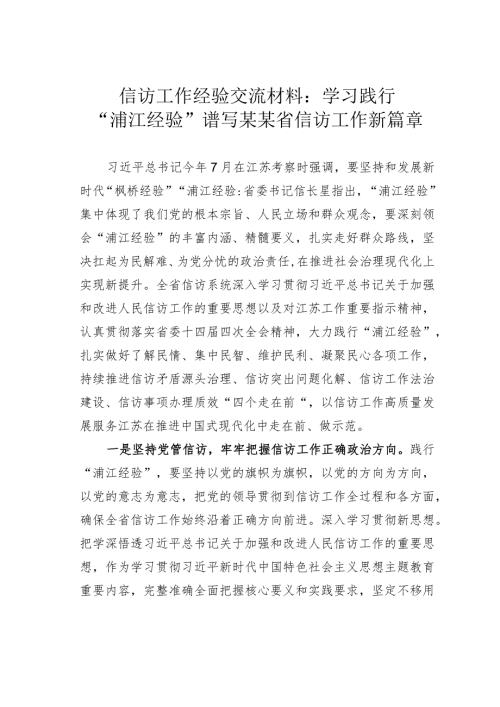 信访工作经验交流材料：学习践行“浦江经验”谱写某某省信访工作新篇章.docx