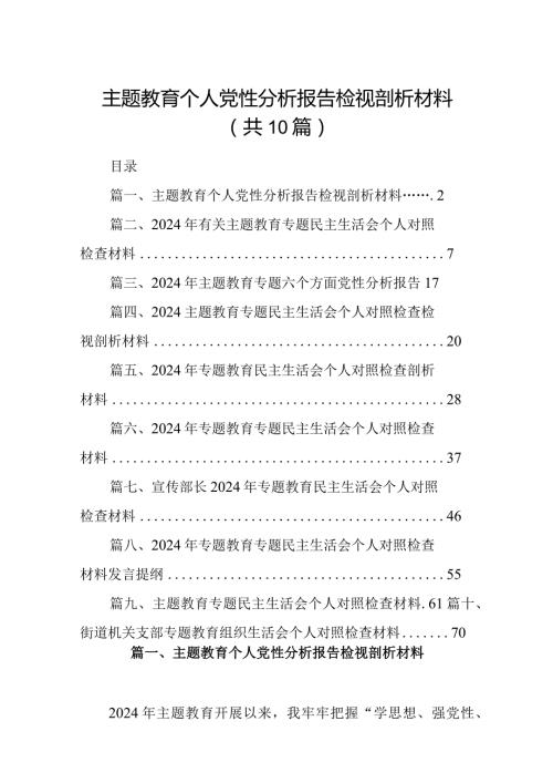 专题教育个人党性分析报告检视剖析材料(精选共10篇).docx
