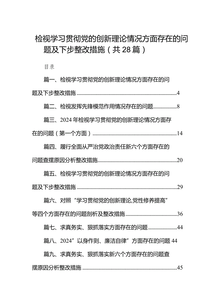 检视学习贯彻党的创新理论情况方面存在的问题及下步整改措施28篇供参考.docx_第1页