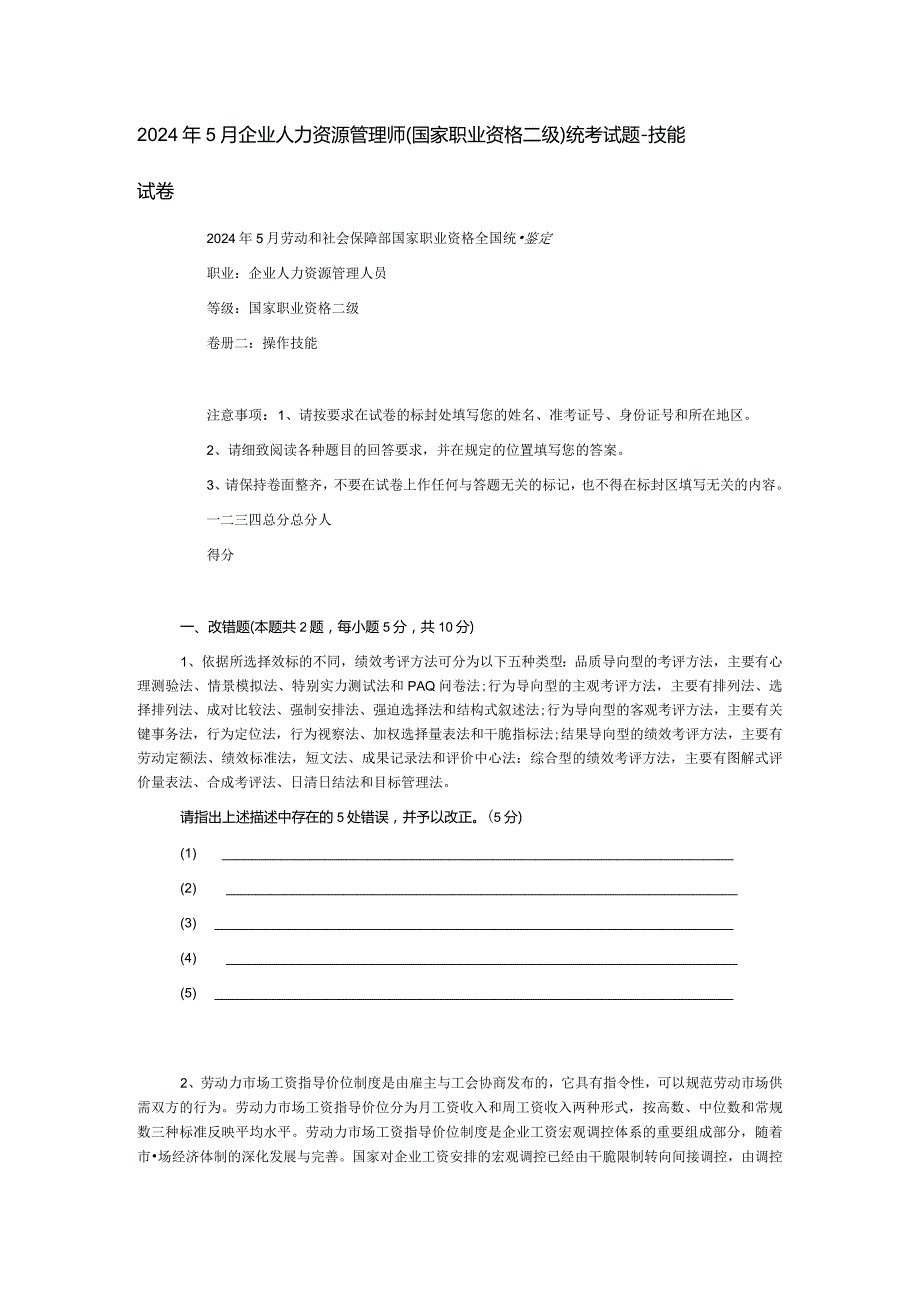 2024年5月企业人力资源管理师技能及答案.docx_第1页