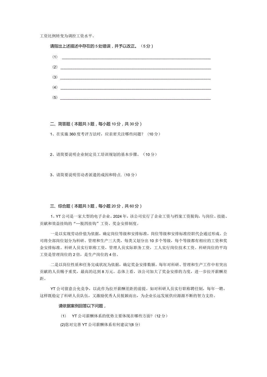 2024年5月企业人力资源管理师技能及答案.docx_第2页