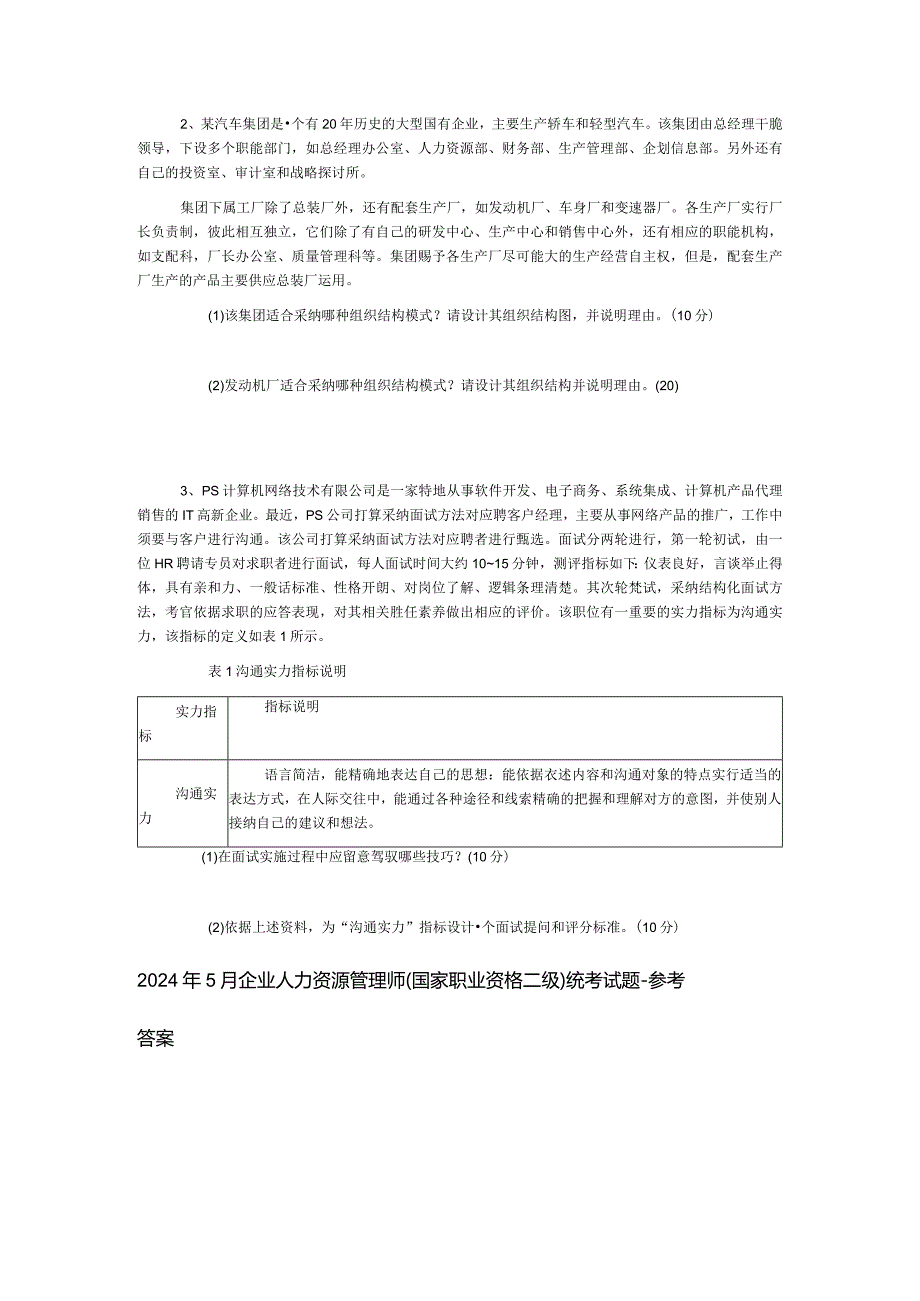 2024年5月企业人力资源管理师技能及答案.docx_第3页