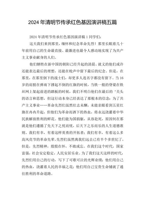 2024年清明节传承红色基因演讲稿五篇.docx