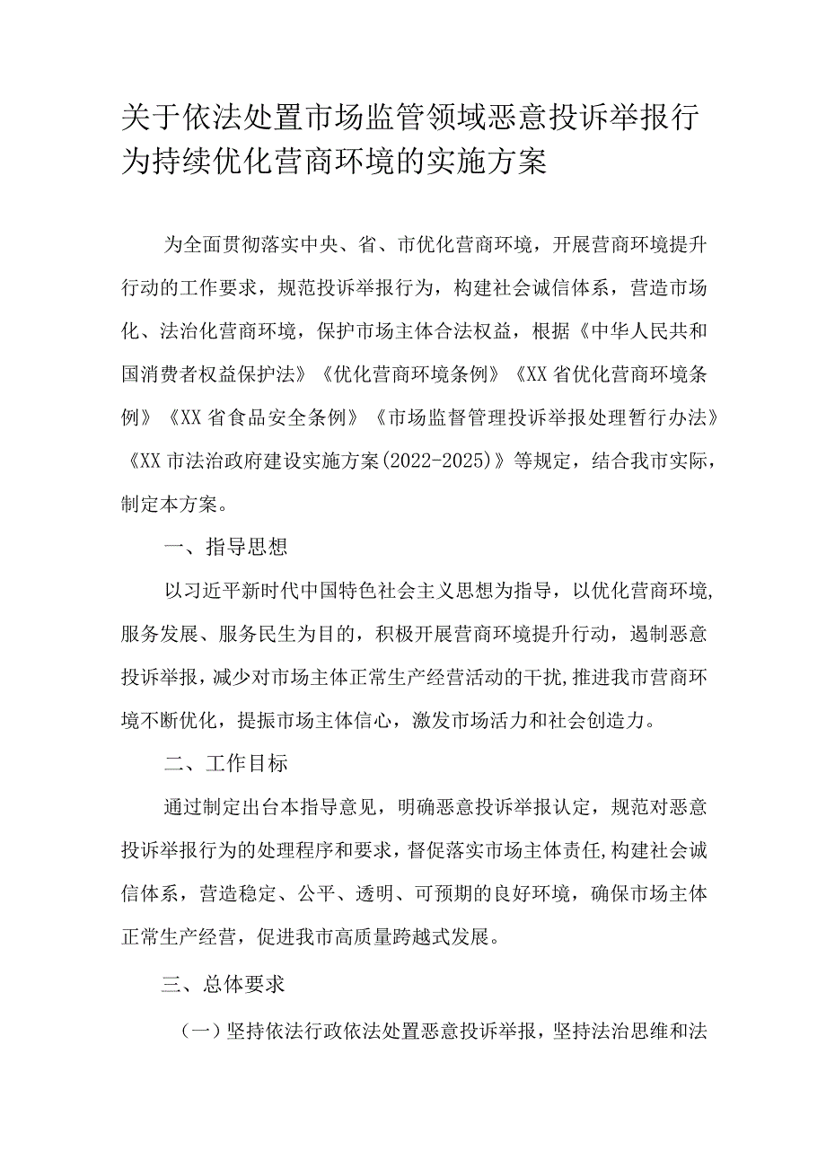 关于依法处置市场监管领域恶意投诉举报行为持续优化营商环境的实施方案.docx_第1页